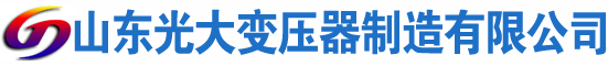 张掖光大油浸式变压器厂